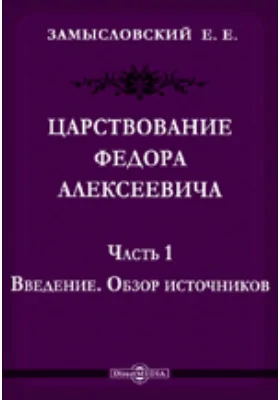 Царствование Федора Алексеевича Обзор источников