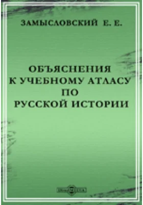 Объяснения к учебному атласу по русской истории