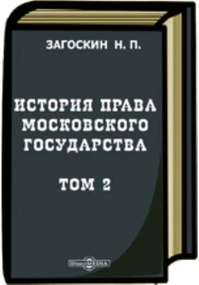 История права Московского государства Дума боярская. - Приказы