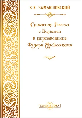 Сношения России с Польшей в царствование Федора Алексеевича