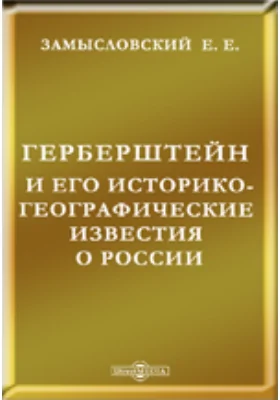 Герберштейн и его историко-географические известия о России