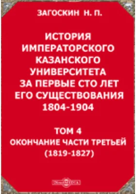 История императорского Казанского университета за первые сто лет его существования 1804-1904(1819-1827): научная литература. Том 4. Окончание части третьей