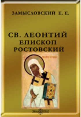 Св. Леонтий, епископ Ростовский: документально-художественная литература