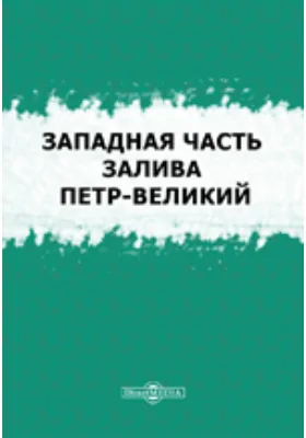 Западная часть залива Петр-Великий