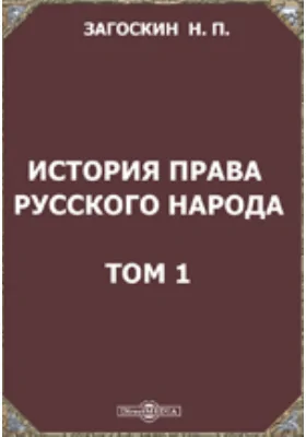 История права русского народа. 1. Наука истории русского права. 2. Формация народа и государства. Том 1. Введение