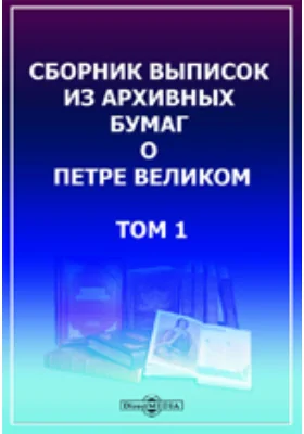 Сборник выписок из архивных бумаг о Петре Великом