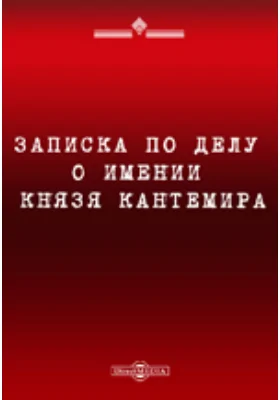 Записка по делу о имении князя Кантемира: документально-художественная литература