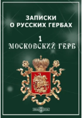 Записки о русских гербах. 1. Московский герб