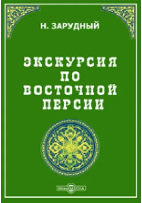 Экскурсия по Восточной Персии