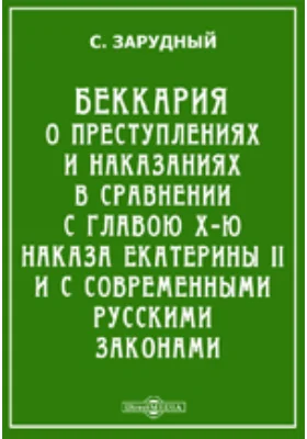 Беккария о преступлениях и наказаниях в сравнении с главою X-ю Наказа Екатерины II и с современными русскими законами: научная литература