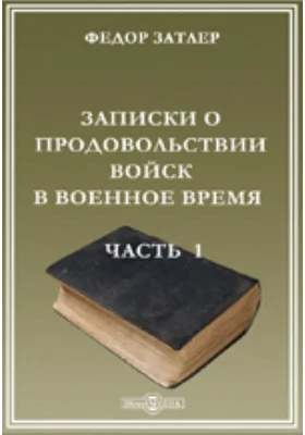 Записки о продовольствии войск в военное время