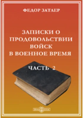 Записки о продовольствии войск в военное время