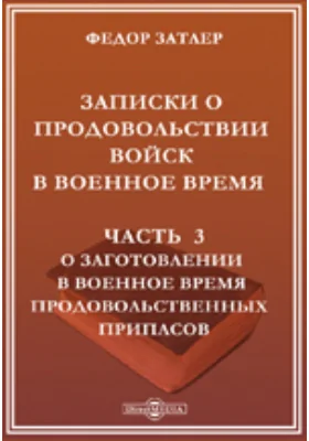 Записки о продовольствии войск в военное время