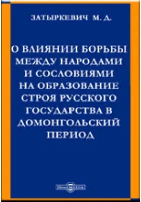 О влиянии борьбы между народами и сословиями на образование строя русского государства в домонгольский период