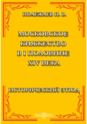 Московское княжество в I половине XIV века