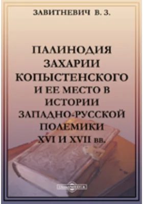 Палинодия Захарии Копыстенского и ее место в истории западно-русской полемики XVI и XVII вв.