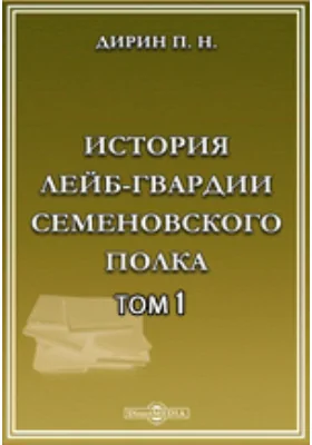 История лейб-гвардии Семеновского полка