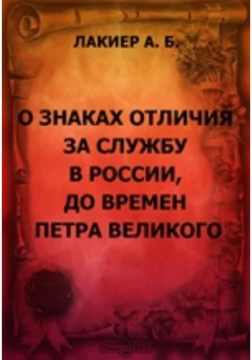 О знаках отличия за службу в России, до времен Петра Великого