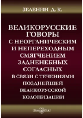 Великорусские говоры с неорганическим и непереходным смягчением задненебных согласных в связи с течениями позднейшей великорусской колонизации