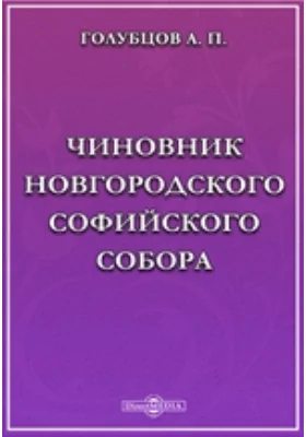 Чиновник Новгородского Софийского собора