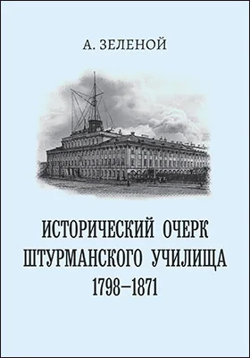 Исторический очерк Штурманского училища 1798-1871