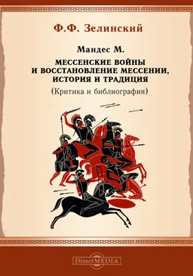 Мандес М. Мессенские войны и восстановление Мессении, история и традиция