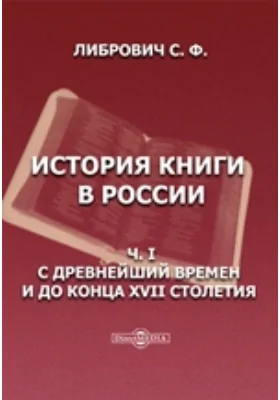 История книги в России