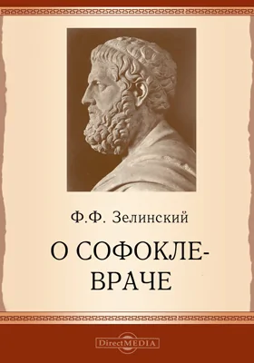 О Софокле-враче