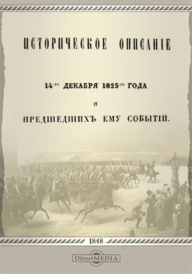 Историческое описание 14-го декабря 1825-го года и предшедших ему событий