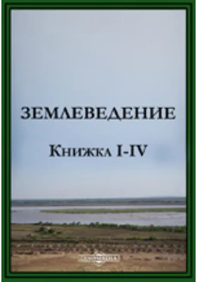 Землеведение, Ч. 1-4