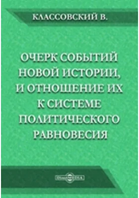 Очерк событий новой истории, и отношение их к системе политического равновесия