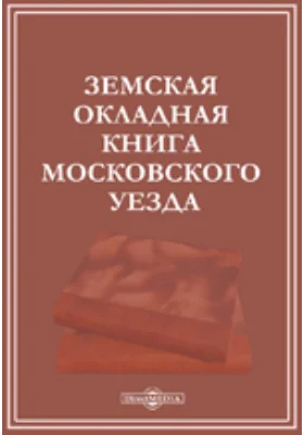 Земская окладная книга Московского уезда