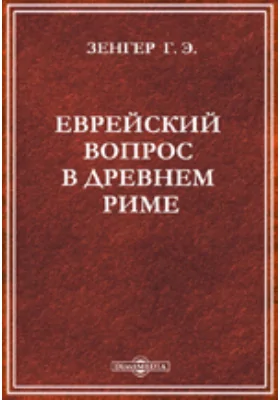 Еврейский вопрос в древнем Риме