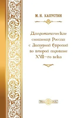 Дипломатические сношения России с Западною Европою во второй половине XVII века