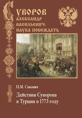 Действия Суворова в Турции в 1773 году