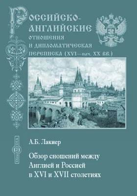 Обзор сношений между Англией и Россией в XVI и XVII столетиях