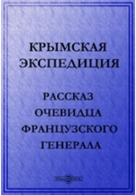 Крымская экспедиция. Рассказ очевидца французского генерала