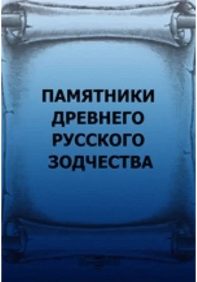 Памятники древнего русского зодчества: альбом репродукций