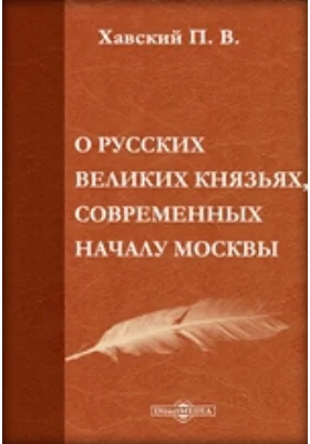 О русских великих князьях, современных началу Москвы