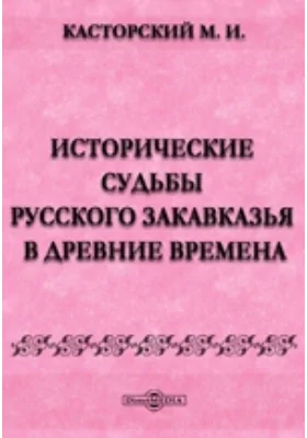 Исторические судьбы русского Закавказья в древние времена