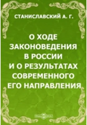 О ходе законоведения в России и о результатах современного его направления: публицистика