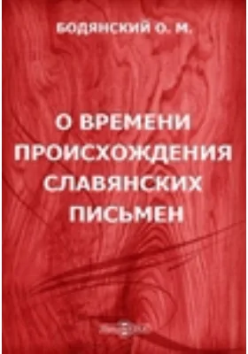 О времени происхождения славянских письмен