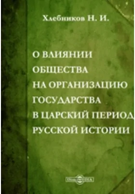 О влиянии общества на организацию государства в царский период русской истории