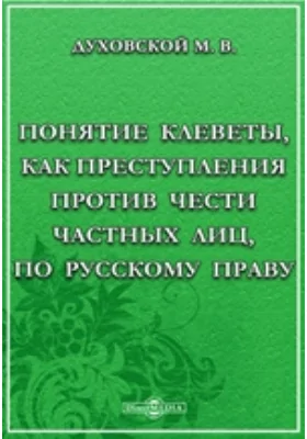 Понятие клеветы, как преступления против чести частных лиц, по русскому праву