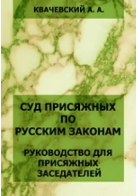 Суд присяжных по русским законам. Руководство для присяжных заседателей