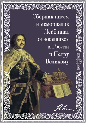 Сборник писем и мемориалов Лейбница, относящихся к России и Петру Великому