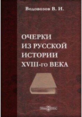 Очерки из русской истории XVIII-го века