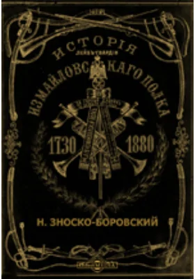 История лейб-гвардии Измайловского полка. 1730-1880