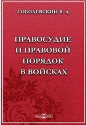 Правосудие и правовой порядок в войсках