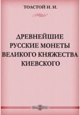 Древнейшие русские монеты Великого княжества Киевского